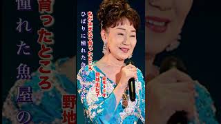 野地由紀子/私が生まれて育ったところ#野地由紀子#私が生まれて育ったところ#演歌 #演歌歌謡曲 #昭和歌謡 #昭和歌謡曲 #青春歌謡 #昭和名曲 #shorts #ショート