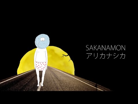 SAKANAMON｢アリカナシカ｣
