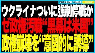 【速報】ウクライナついに強制停戦か！──前回の側近汚職は“米国の政治工作”だった疑惑が浮上し、政権崩壊と汚職連鎖を利用して“拒否不能の停戦サイン”を押し付ける最悪ルートが現実化！