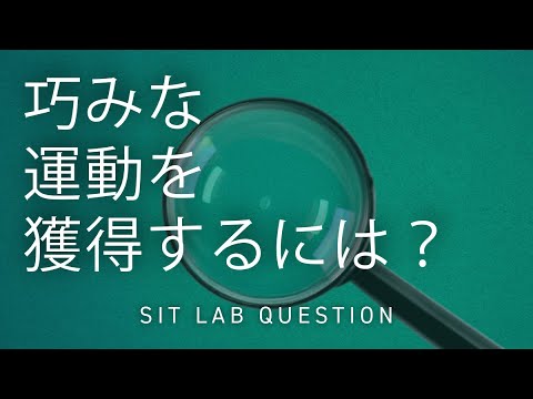 【2分程度で研究室紹介！】巧みな運動を獲得するには？