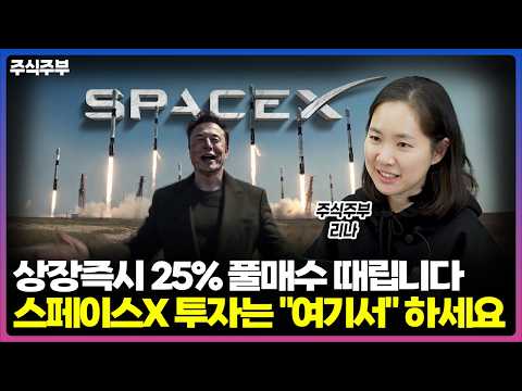 스페이스X 개인 투자 가능성 및 전략