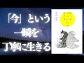 「今」という一瞬を丁寧に生きる禅の教え