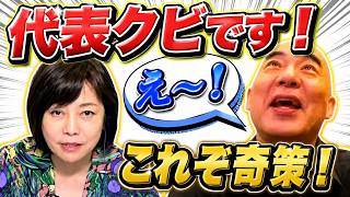 【百田尚樹のこれぞ奇策】発表！日本保守党の党名を変えます！代表クビ！【有本香】