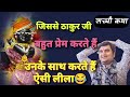 जिससे ठाकुर जी बहुत प्रेम करते हैं उनक