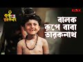 বালক রূপে বাবা তারকনাথ Baba Taraknath Sandhya Roy Biswajit Cha