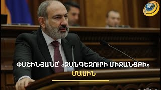 «Երբ Ադրբեջանը գրոհում ու գրավում էր ՀՀ տարածքները, մեր դաշնակիցները լուռ էին». Փաշինյան