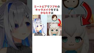 【激似】天音かなた美容整形外科によるミートピアのキャラメイクまとめ #shorts #ホロライブ切り抜き 【 #天音かなた #白上フブキ 】