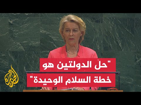 فيديو | رئيسة المفوضية الأوروبية: يجب وقف الحرب في غزة وإطلاق سراح الرهائن