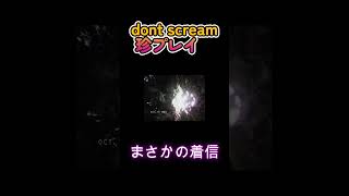 ホラー×珍プレイ閲覧注意！don`t scream 　怖さより笑いの要素が強い！？#shorts