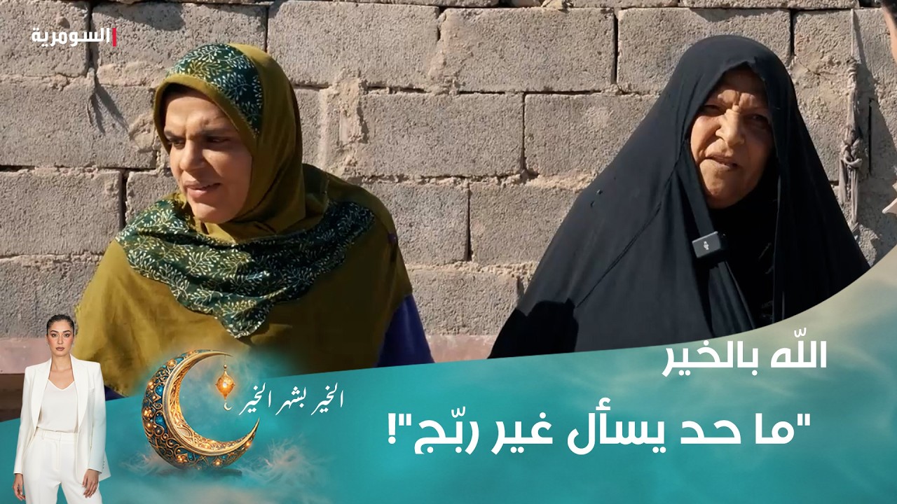 فيديو | "ما حد يسأل غير ربّج"!
