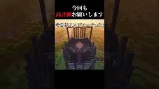 高評価の数だけ建築 day15　＃マイクラ #shorts  #建築