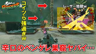 タワーの弾幕が凄まじいステージ「辛口ベンゲレ巣窟」！レベルが無いとレーザーで破壊される・・・ｗ【スプラトゥーン レイダース】