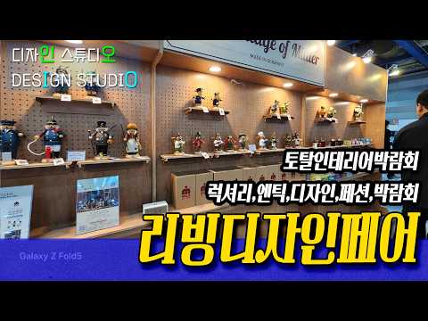 2025 리빙디자인페어 COEX - 최신 리빙 트렌드의 중심지