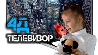 4Д - телевизор! Злое и доброе - Коробка чудес. 4D - TV! Evil and kind is a Box of Wonders.