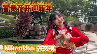 Download lagu Fu Gui Hua Kai Ying Xin Nian (Coversong by Nikenkho Xu Fenqi) Cny Song mp3