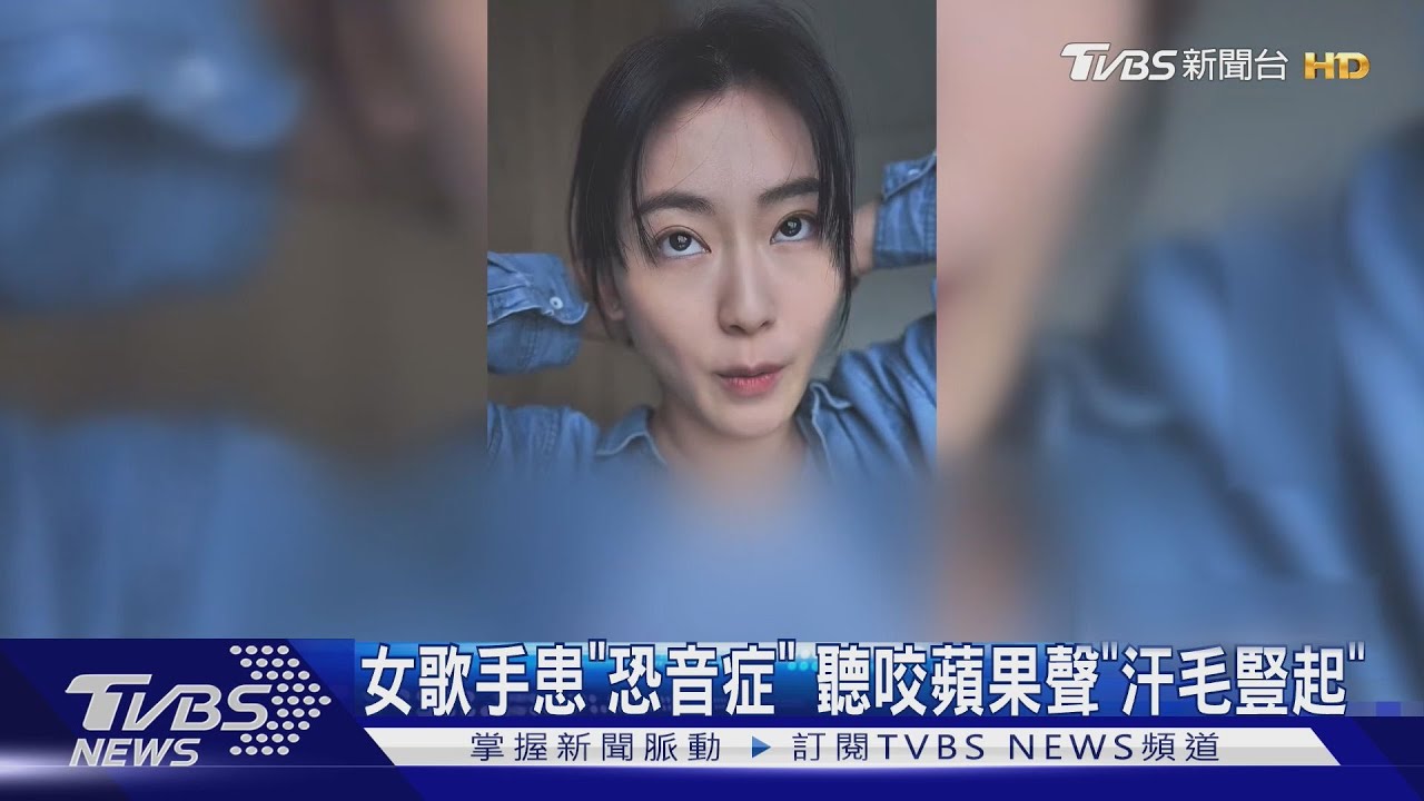 何以奇患「聲音恐懼症」! 聽咬蘋果聲音「全身雞皮疙瘩」:光想到就汗毛豎起