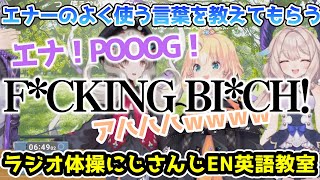 よりにもよってエナーに英語を教えてもらう不破湊【#にじさんじラジオ体操部/#不破湊/#遠藤霊夢/#ミリー・パフェ/#エナー・アールウェット 】