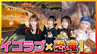 Download lagu Ikorabu🦖🎶 had a great time meeting the impressive dinosaurs! [Odaiba Dinosaur Expo 2024] mp3