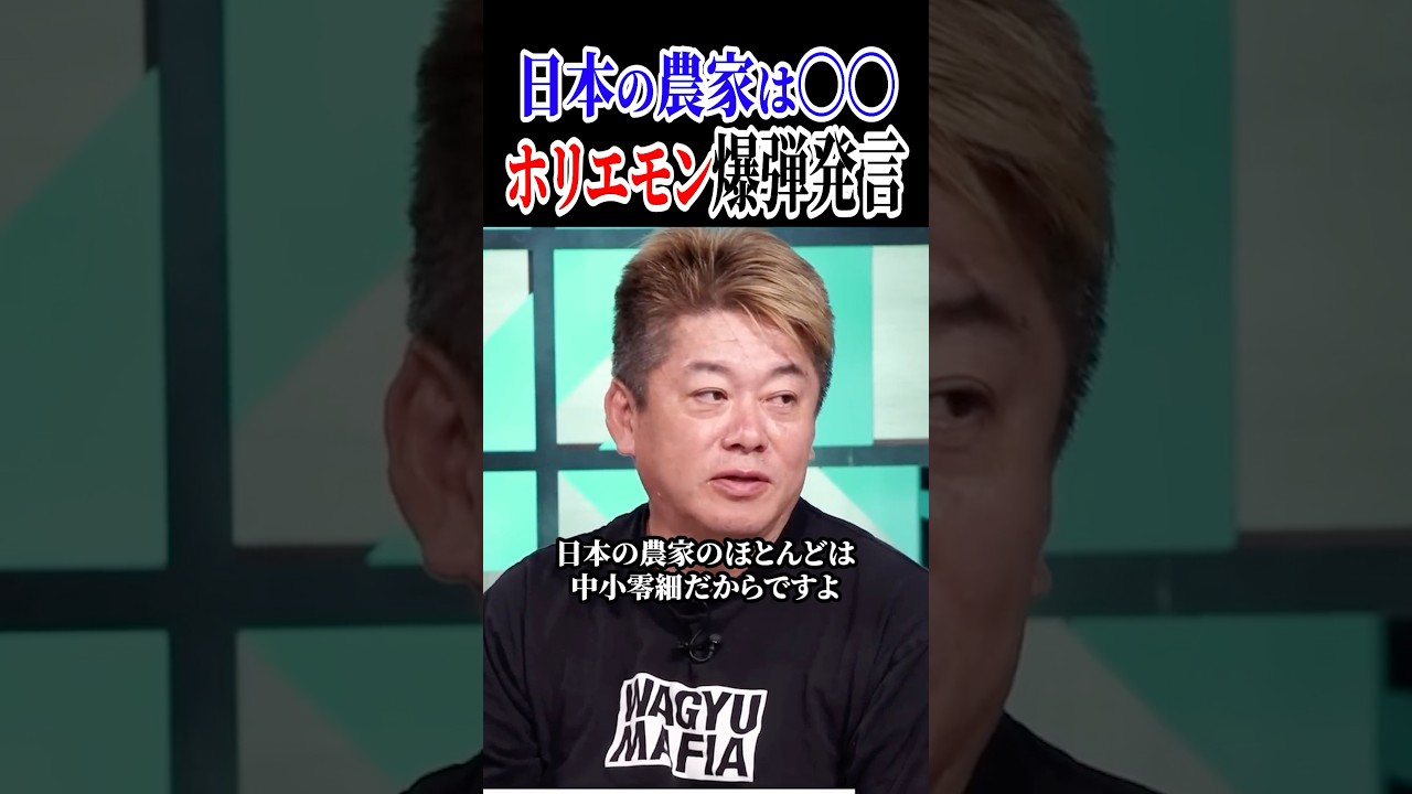 日本の農家は〇〇、ホリエモン爆弾発言！ホリエモンチャンネル切り抜き、農協、農家、経営#shorts