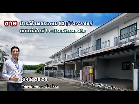 (มาใหม่! NEW Listing! 2025) Paravee ปารวีร์ เพชรเกษม63 ทาวน์โฮมหน้ากว้าง 6 ม. หลังมุม 24.8 ตร.วา (ต่อเติมครัวไทยไว้ให้แล้ว [ราคาพิเศษ!]