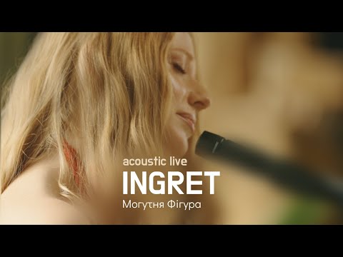 INGRET - Могутня Фігура (Acoustic Live Album)