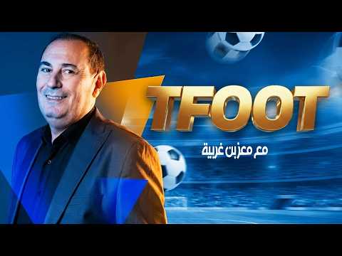 برنامج Tfoot مع معز بن غربية الحلقة 27 | بث مباشر