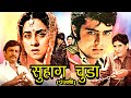 Suhag Chooda Superhit Punjabi Movie Preeti Sapru Satish Kaul Bharat Kapoor Mehar Mittal Ram M