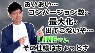 LINE広告の自動入札活用時に多くの方が陥るミス