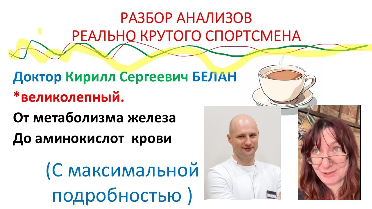 РАЗБОР АНАЛИЗОВ СПОРТСМЕНА (доктор Белан)