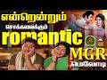 என்றென்றும் சொக்கவைக்கும் Romantic எம் ஜி 