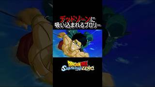 デッドゾーンに飲み込まれるブロリー #shorts #ドラゴンボール
