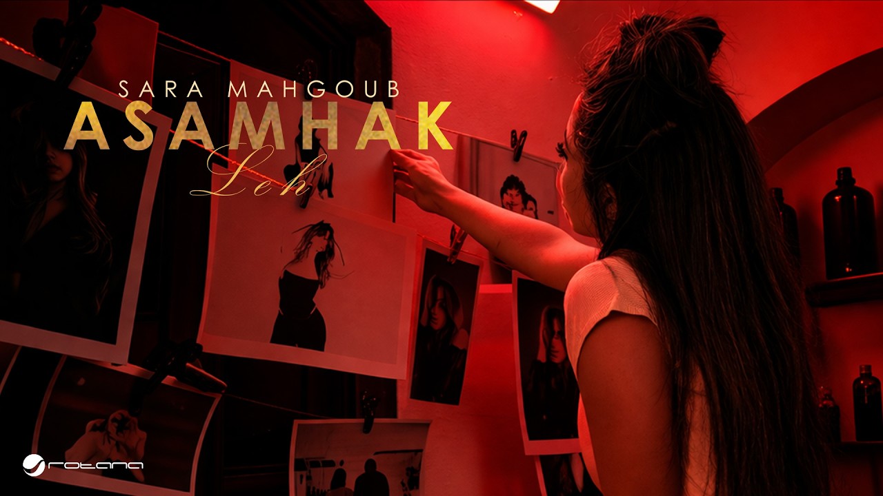 Sara Mahgoub - Asamhak Leh | Official Music Video 2026 | ساره محجوب - أسامحك ليه