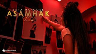 اسامحك ليه - سارة محجوب