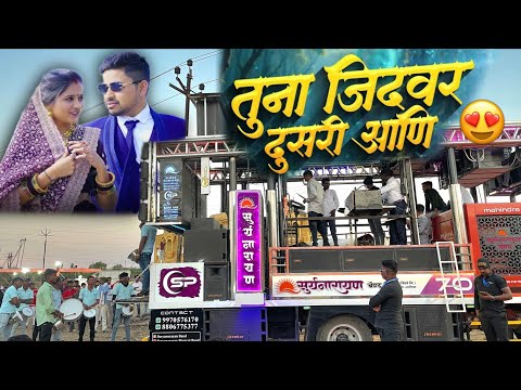 तूना जिदवर दुसरी आणि | tuna jidwar dusari ani By Suryanrayan Band Umrane 