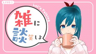 【雑談】ノープランでフリーダムな配信【生配信/Vtuber】