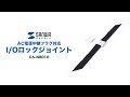 CA-NB010 / I/Oロックジョイント（AC電源中継プラグ対応）