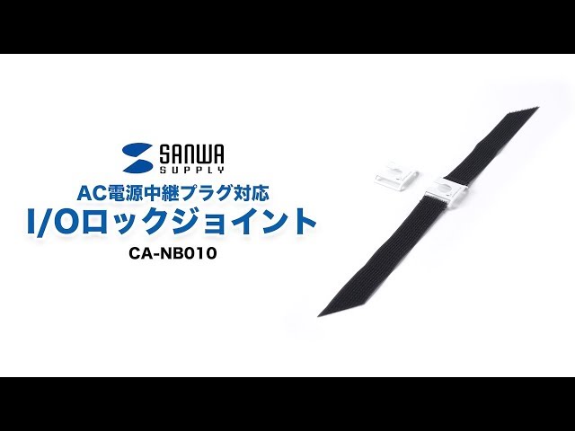 CA-NB010 / I/Oロックジョイント（AC電源中継プラグ対応）