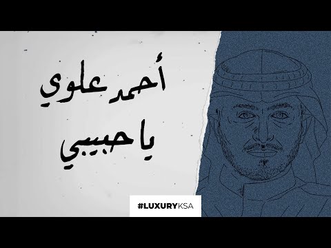 ياحبيبي احمد علوي