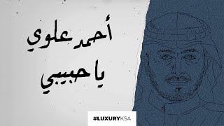 كلمات اغنية ياحبيبي احمد علوي