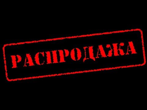 Внимание РАСПРОДАЖА !!!! Внимание Новый Год!!!