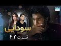 Ishqiya | Episode 22 | Serial Doble Farsi | سریال سودایی - قسمت ۲۲ - دوبله فارسی