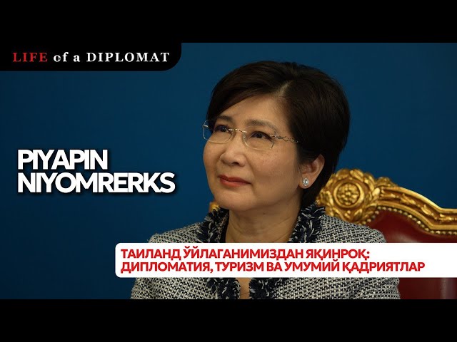 Таиланд ўйлаганимиздан яқинроқ: дипломатия, туризм ва умумий қадриятлар