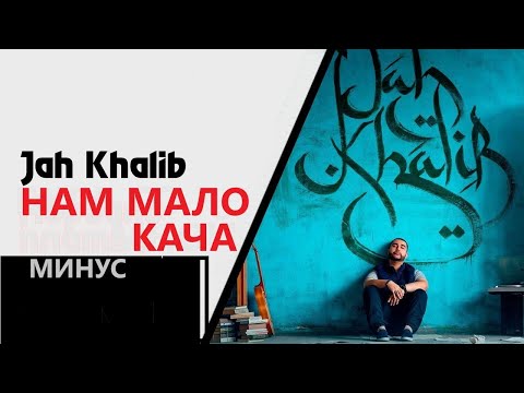 Jah Khalib &  Da Gudda Jazz - Нам мало кача (минус/instrumental/remake)