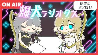 【#爆犬ラジオタス 】待望の第二回目ラジオ《 #雑談 / #ラジオ 》