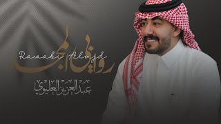 كلمات اغنية روابي المجد عبدالعزيز العليوي