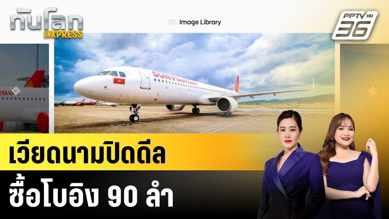 เวียดนามลงนามซื้อเครื่องบินโบอิง 90 ลำ กว่า 9 แสนลบ.|?