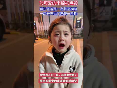 特別感人的一幕，一句“閨女”想你了，差點感動哭，“以為她只是鬧著想爸爸，沒想閨女嘴裡的一句‘爸爸辛苦啦，閨女想你了，直接戳中我的淚點，孩子的思念裏，藏著最純粹的愛#記錄成長瞬間#爸爸就是女兒的最大底氣