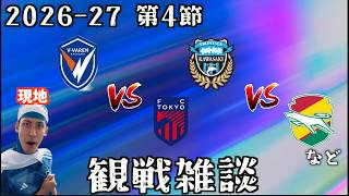 【J1観戦配信】V・ファーレン長崎 vs FC東京 / 川崎フロンターレ vs ジェフ千葉 など