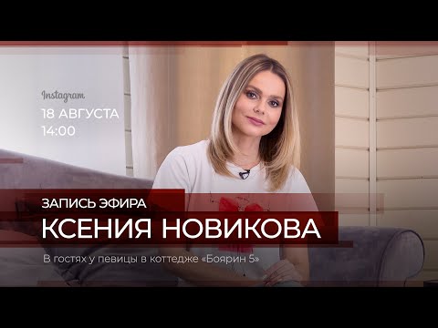 В гостях у Ксении Новиковой