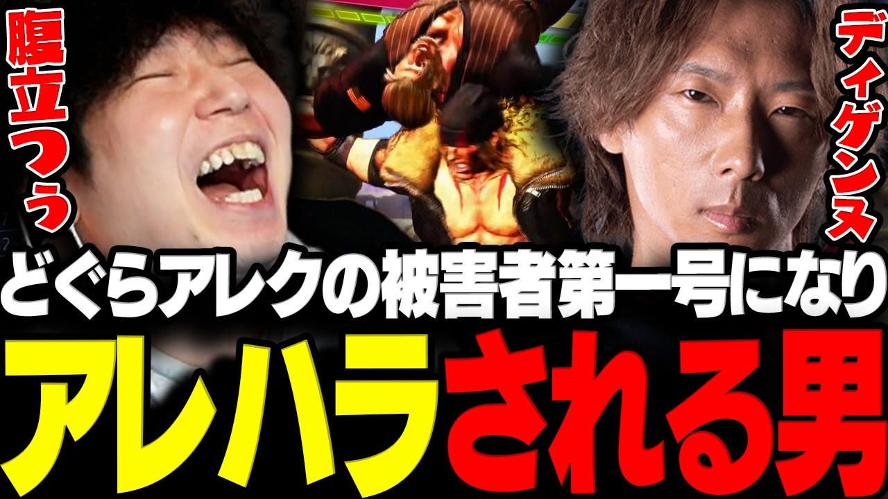 【スト6】どぐらアレクのアレハラ被害者第一号になるドンさんwww【三人称/ドンピシャ/どぐら/獅白杯/獅白ぼたん/切り抜き】